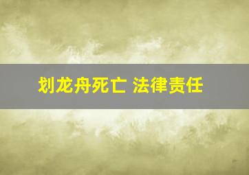 划龙舟死亡 法律责任